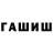 ГАШ hashish Aj Cloribel