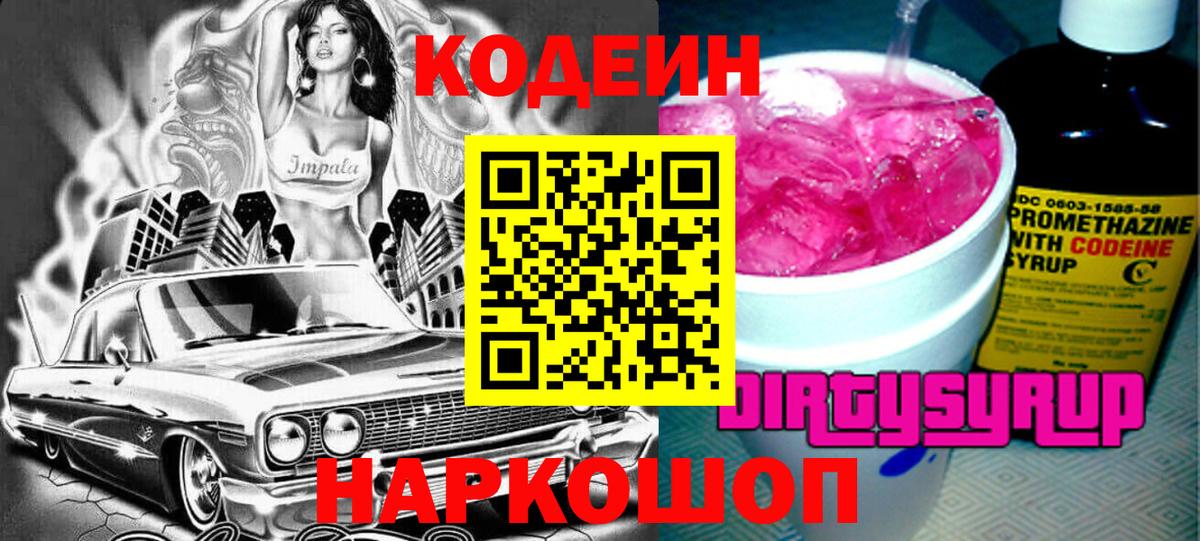 Кодеиновый сироп Lean напиток Lean (лин)  Кодеин Purple Drank  Вход с VPN  Среднеуральск 